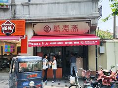 -万寿斋(山阴路店)