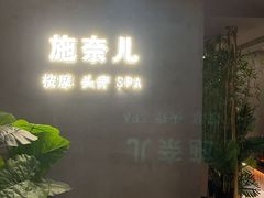 -施奈儿.洗头頭療.按摩SPA.采耳(上梅林店)