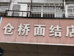 门面-仓桥面结店