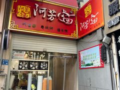 -阿芳卤面(中闽百汇店)