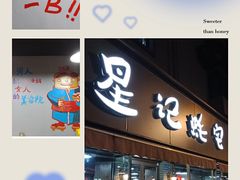 -星记小馆·小蓝龙·老南京砂锅菜(上海路店)