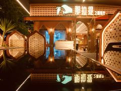 -那拉提之疆·新疆菜(美院店)