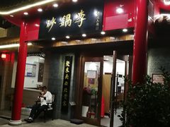 门面-砂锅李(九江路店)