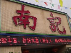 门面-寻味顺德·南记酒家·传统顺德菜·鱼生(广源路店)