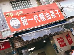 门面-邓记新一代糖油果子(四川煤管局供销公司职工宿舍店)