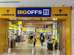 -BIGOFFS 超级折扣(仁恒伊势丹店)