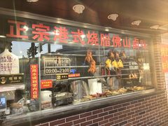 -永祥烧腊餐厅(虹口店)