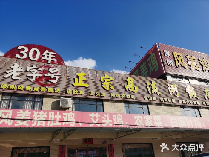 正宗高流河饭店原创风姜鸡图片