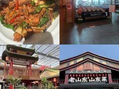 -老山东·山东菜(鲁菜名店)