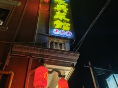 -长兴菜馆(高桥店)