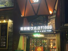 门面-怡得观滇餐厅·地道昆明菜·1996(海埂大坝店)