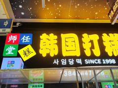 -师任堂韩式食品(总店)