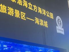 -成都浩海立方海洋公园