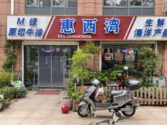 门面-惠西湾原切牛排生鲜(荣巷店)