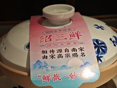 -寻宝记绍兴菜(状元店)