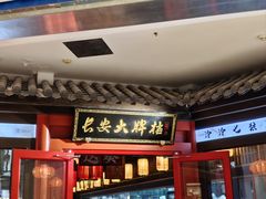 -长安大牌档之龙头酒肆(荣民龙首广场店)