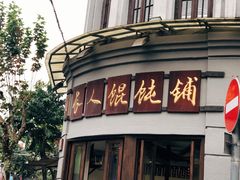 -长人馄饨铺(解放街店)