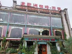 -老欧洲咖啡·西餐(后湖店)