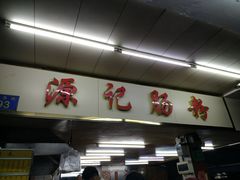 -源记肠粉(华贵路店)