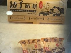 -矮子馅饼(大成路店)