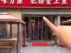 -味力源·肥肠爱上鱼(红牌楼金冠好店)