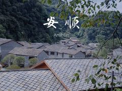 -高荡千年布依古寨旅游景区