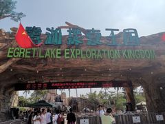 -美的鹭湖探索王国