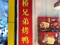 门面-竺桥兄弟烤鸭馆(竺桥店)