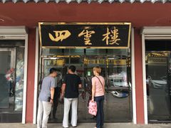 -四云楼烤鸡店(吉庆街店)
