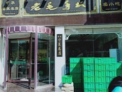 门面-老毛手抓·盐池滩羊非遗手抓(宁夏总店)