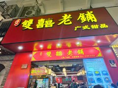 -双喜老铺(人民广场店)