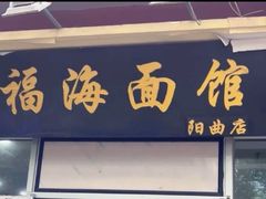 -福海面馆(阳曲店)