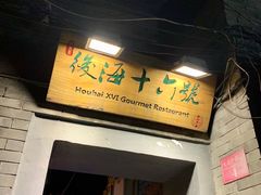 门面-后海16号·北京私房菜