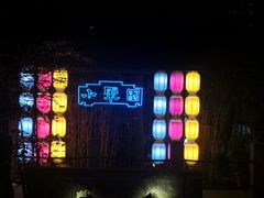 -院8里·小聚园老川菜(九眼桥店)