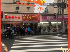 门面-野栗香(娄山关路店)