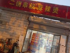 门面-二钢串叔麻辣烫(华龙大厦店)