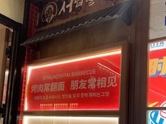 -西塔老太太泥炉烤肉(双井店)