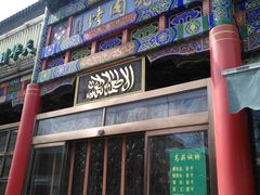 门面-烤肉宛饭庄(北新桥店)