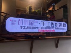 门面-甜心闲生传统手工冰粉(奎星楼店)