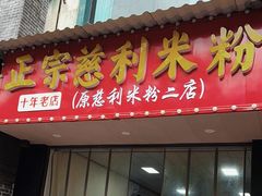 -正宗慈利米粉