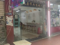-熊腊生热干面馆(宝丰店)