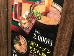 -一兰拉面(梅田阪急东通店)