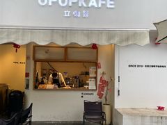 -UPUPKAFE  立咖啡(浏城桥店)