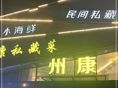 门面-州康·本帮菜(南桥百联店)