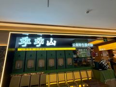 -季季山·云南野生菌火锅(上海首店)