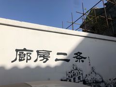 -爆肚冯(廊房二条店)