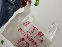 -屋有鲜