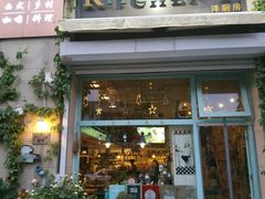 门面-Kitchen·Y洋厨房西餐厅(王府壹号店)