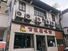 门面-百家鸡味馆(清泰店)