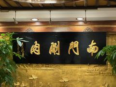 -南门涮肉(东单店)